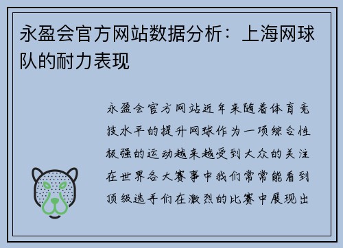 永盈会官方网站数据分析：上海网球队的耐力表现