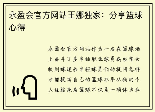 永盈会官方网站王娜独家：分享篮球心得