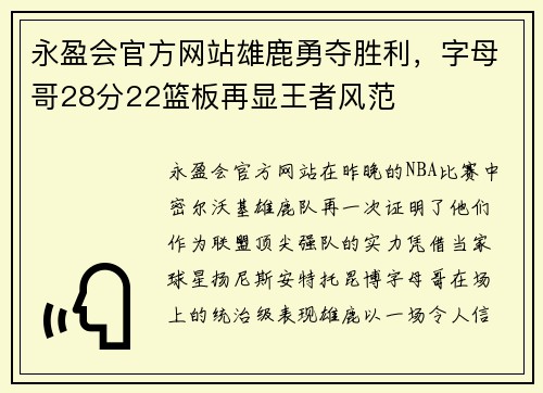永盈会官方网站雄鹿勇夺胜利，字母哥28分22篮板再显王者风范