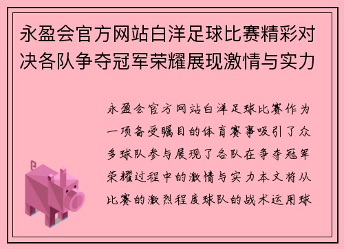 永盈会官方网站白洋足球比赛精彩对决各队争夺冠军荣耀展现激情与实力