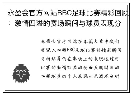 永盈会官方网站BBC足球比赛精彩回顾：激情四溢的赛场瞬间与球员表现分析