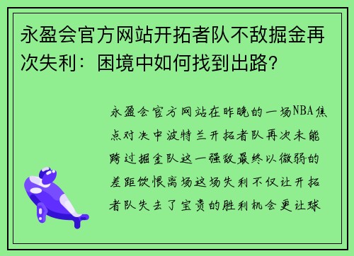 永盈会官方网站开拓者队不敌掘金再次失利：困境中如何找到出路？