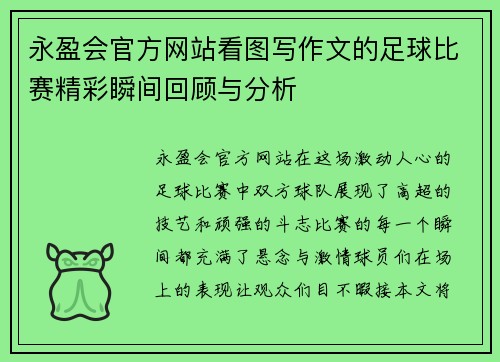 永盈会官方网站看图写作文的足球比赛精彩瞬间回顾与分析