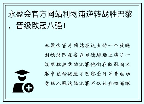 永盈会官方网站利物浦逆转战胜巴黎，晋级欧冠八强！