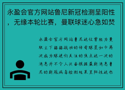 永盈会官方网站鲁尼新冠检测呈阳性，无缘本轮比赛，曼联球迷心急如焚