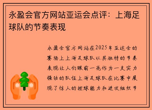 永盈会官方网站亚运会点评：上海足球队的节奏表现