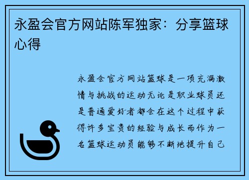 永盈会官方网站陈军独家：分享篮球心得
