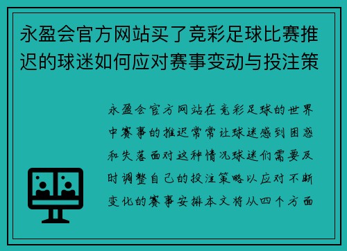 永盈会官方网站买了竞彩足球比赛推迟的球迷如何应对赛事变动与投注策略调整