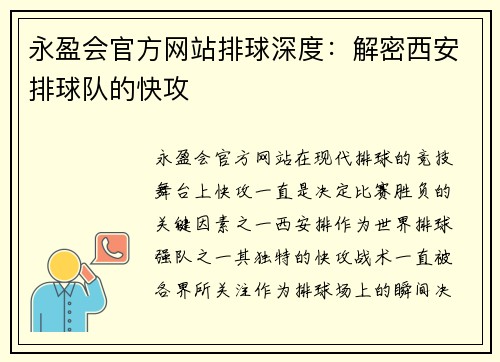 永盈会官方网站排球深度：解密西安排球队的快攻