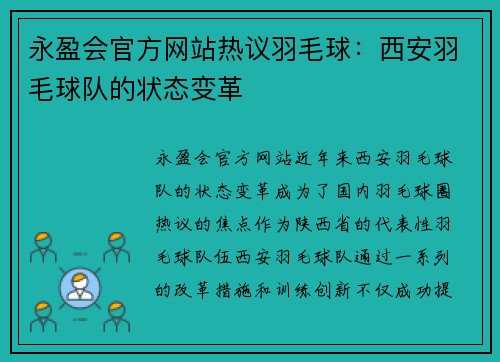 永盈会官方网站热议羽毛球：西安羽毛球队的状态变革