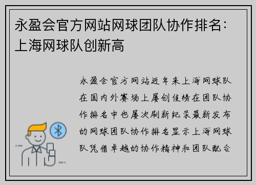 永盈会官方网站网球团队协作排名：上海网球队创新高