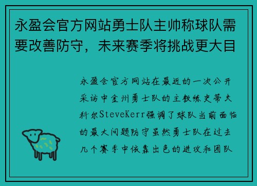 永盈会官方网站勇士队主帅称球队需要改善防守，未来赛季将挑战更大目标
