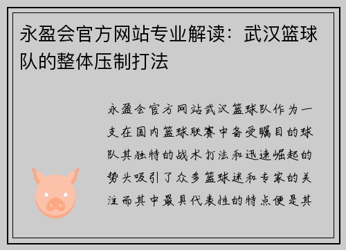 永盈会官方网站专业解读：武汉篮球队的整体压制打法