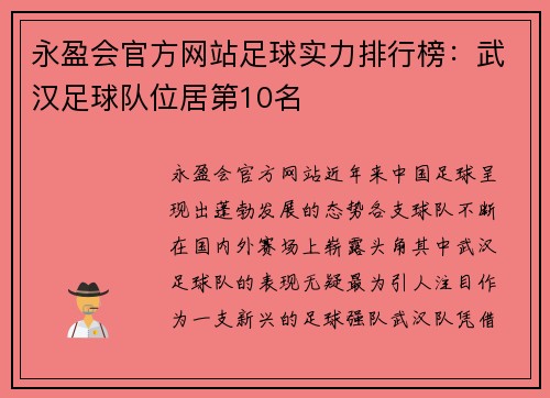 永盈会官方网站足球实力排行榜：武汉足球队位居第10名