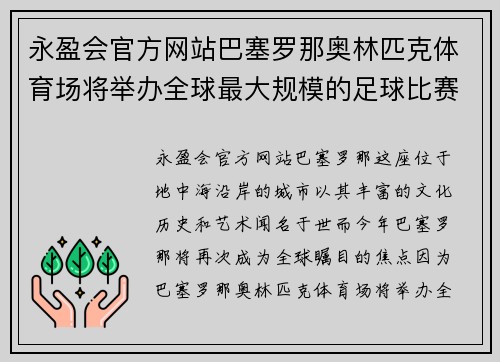 永盈会官方网站巴塞罗那奥林匹克体育场将举办全球最大规模的足球比赛