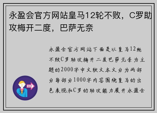 永盈会官方网站皇马12轮不败，C罗助攻梅开二度，巴萨无奈