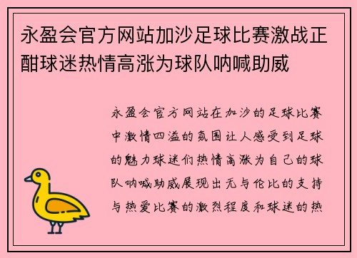 永盈会官方网站加沙足球比赛激战正酣球迷热情高涨为球队呐喊助威