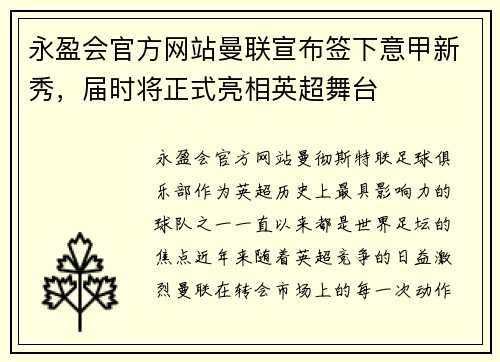 永盈会官方网站曼联宣布签下意甲新秀，届时将正式亮相英超舞台