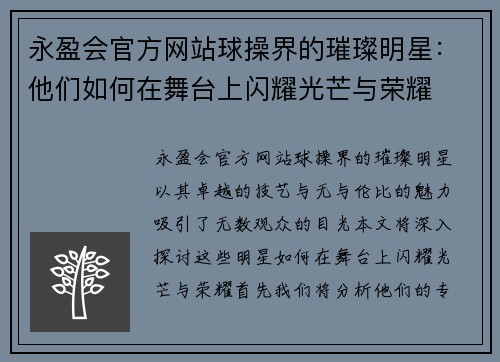 永盈会官方网站球操界的璀璨明星：他们如何在舞台上闪耀光芒与荣耀