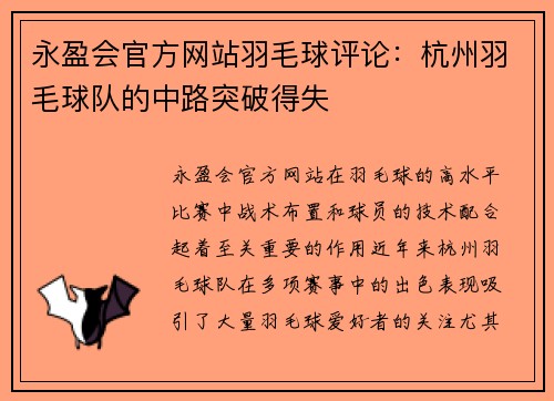 永盈会官方网站羽毛球评论：杭州羽毛球队的中路突破得失