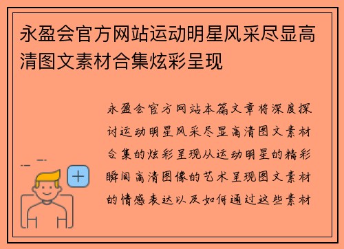 永盈会官方网站运动明星风采尽显高清图文素材合集炫彩呈现