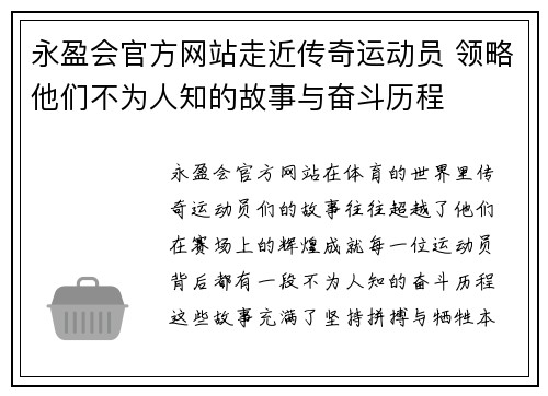 永盈会官方网站走近传奇运动员 领略他们不为人知的故事与奋斗历程