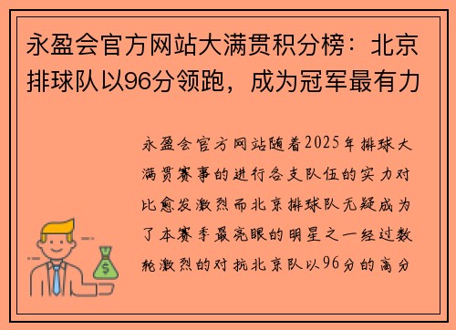 永盈会官方网站大满贯积分榜：北京排球队以96分领跑，成为冠军最有力争夺者