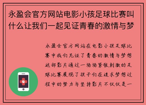 永盈会官方网站电影小孩足球比赛叫什么让我们一起见证青春的激情与梦想