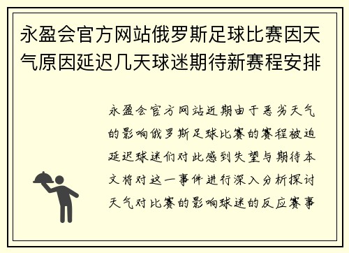 永盈会官方网站俄罗斯足球比赛因天气原因延迟几天球迷期待新赛程安排