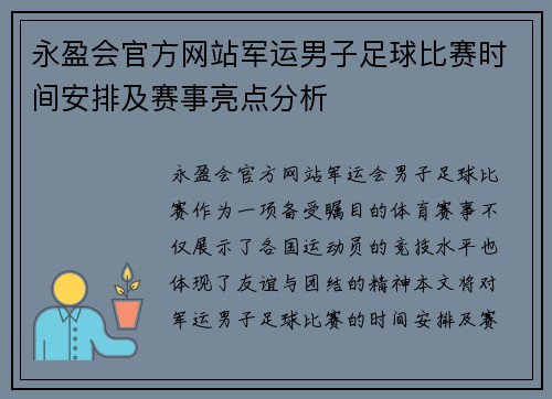 永盈会官方网站军运男子足球比赛时间安排及赛事亮点分析