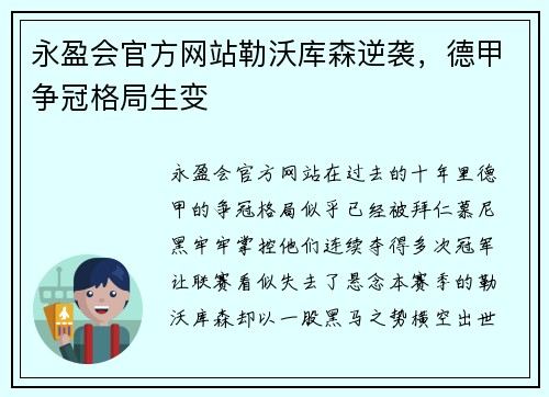 永盈会官方网站勒沃库森逆袭，德甲争冠格局生变