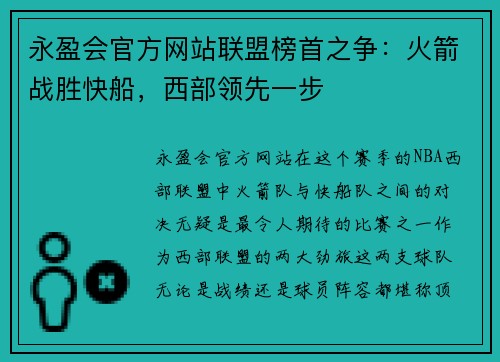 永盈会官方网站联盟榜首之争：火箭战胜快船，西部领先一步