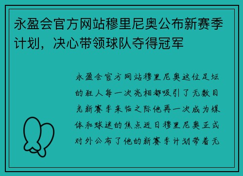 永盈会官方网站穆里尼奥公布新赛季计划，决心带领球队夺得冠军