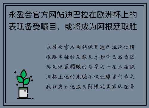 永盈会官方网站迪巴拉在欧洲杯上的表现备受瞩目，或将成为阿根廷取胜的关键