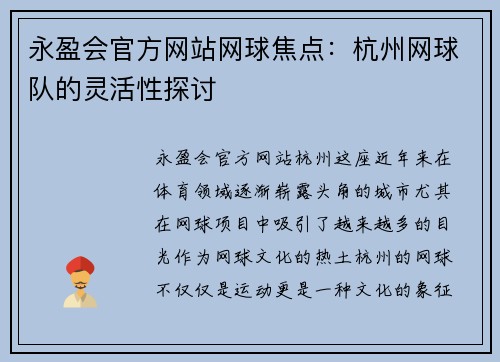 永盈会官方网站网球焦点：杭州网球队的灵活性探讨