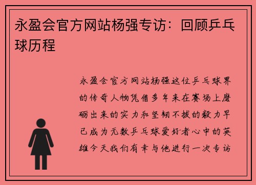 永盈会官方网站杨强专访：回顾乒乓球历程