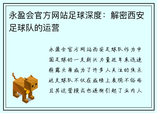 永盈会官方网站足球深度：解密西安足球队的运营