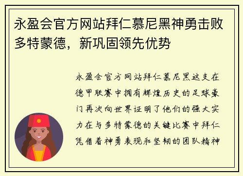 永盈会官方网站拜仁慕尼黑神勇击败多特蒙德，新巩固领先优势