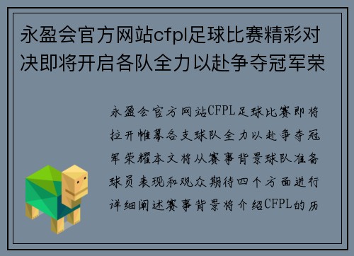 永盈会官方网站cfpl足球比赛精彩对决即将开启各队全力以赴争夺冠军荣耀