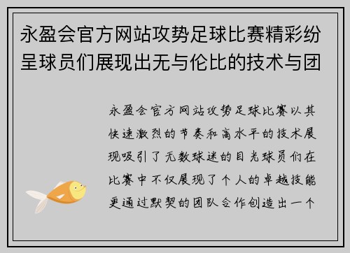 永盈会官方网站攻势足球比赛精彩纷呈球员们展现出无与伦比的技术与团队合作精神