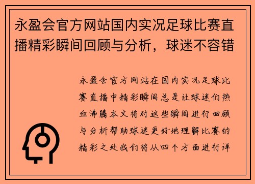 永盈会官方网站国内实况足球比赛直播精彩瞬间回顾与分析，球迷不容错过