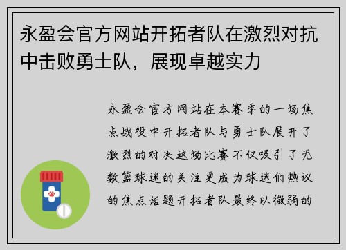 永盈会官方网站开拓者队在激烈对抗中击败勇士队，展现卓越实力
