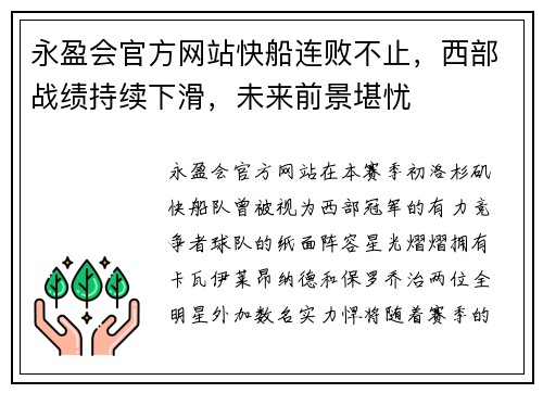 永盈会官方网站快船连败不止，西部战绩持续下滑，未来前景堪忧