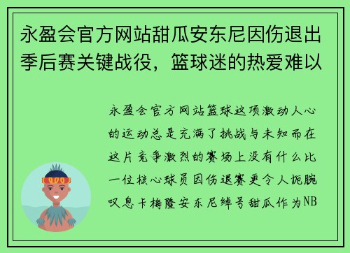 永盈会官方网站甜瓜安东尼因伤退出季后赛关键战役，篮球迷的热爱难以割舍