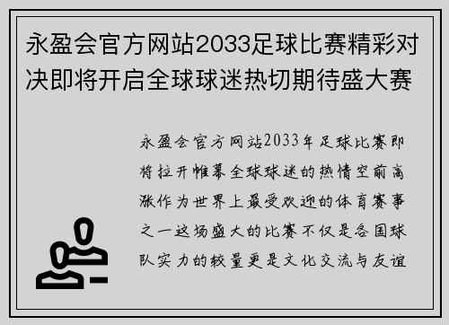 永盈会官方网站2033足球比赛精彩对决即将开启全球球迷热切期待盛大赛事来临