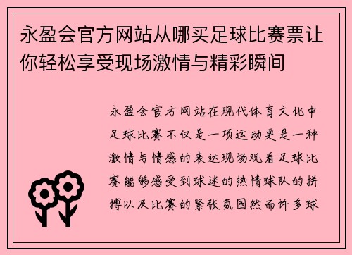 永盈会官方网站从哪买足球比赛票让你轻松享受现场激情与精彩瞬间