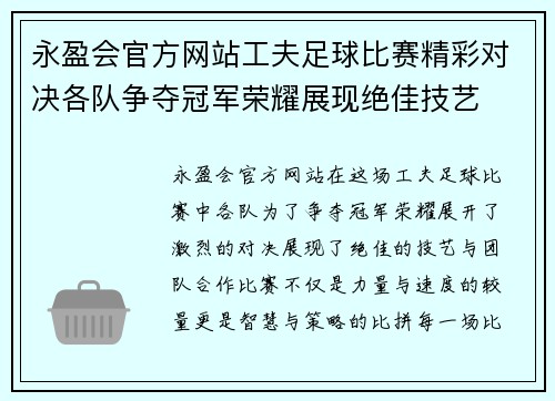 永盈会官方网站工夫足球比赛精彩对决各队争夺冠军荣耀展现绝佳技艺