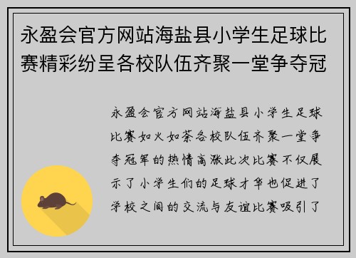 永盈会官方网站海盐县小学生足球比赛精彩纷呈各校队伍齐聚一堂争夺冠军