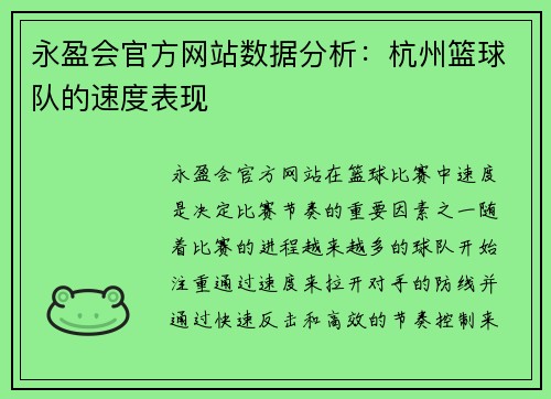 永盈会官方网站数据分析：杭州篮球队的速度表现