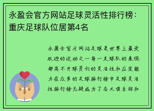永盈会官方网站足球灵活性排行榜：重庆足球队位居第4名